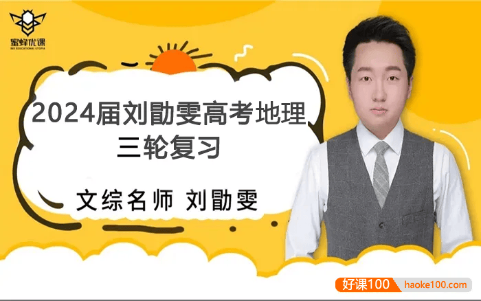 【刘勖雯历史】2024届高三地理 刘勖雯高考地理三轮复习冲刺