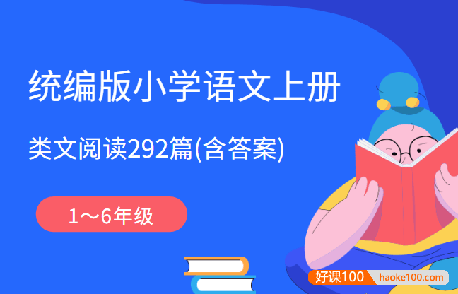 统编版小学语文1～6年级上册类文阅读156篇(含答案)