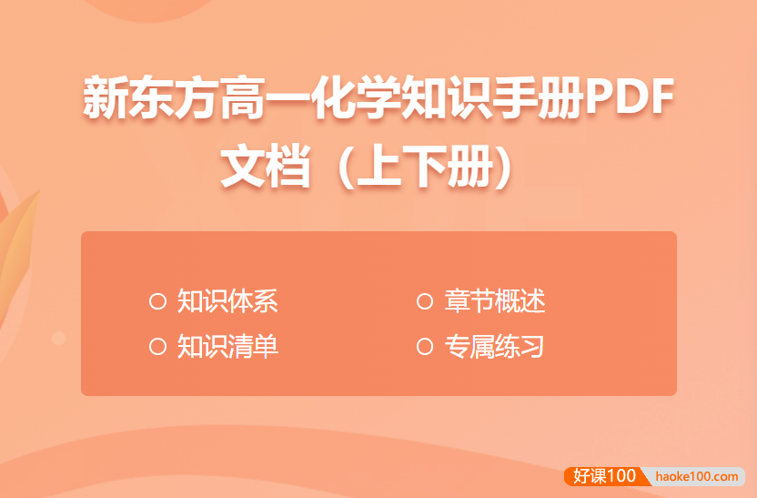 新东方高一化学知识手册PDF文档(上下册)