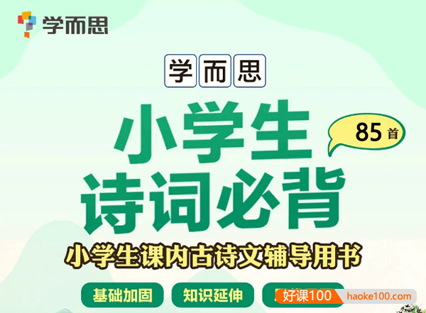 学而思小学必背85首古诗词视频讲解,小学生课内古诗文辅导课程