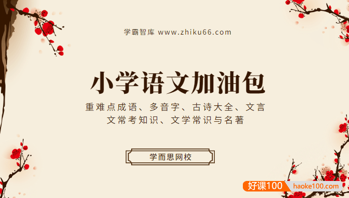 学而思小学语文加油包(重难点成语、多音字、古诗大全、文言文常考知识、文学常识与名著)