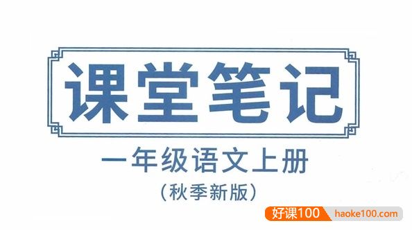 抖音超火部编版小学语文课堂笔记(1~6年级上册)