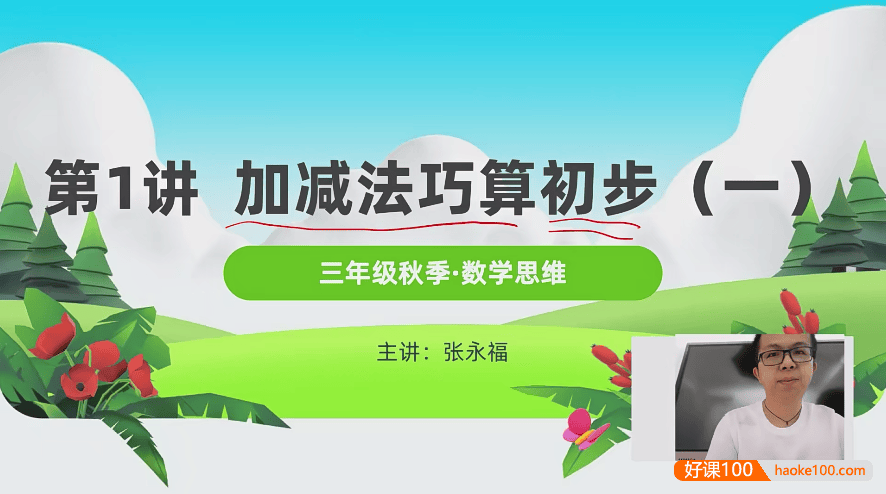 【张永福数学】清华永福小学三年级数学思维拓展系列课程(秋季+春季)