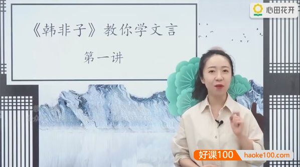 【心田花开】小学语文3-4年级·韩非子教你学文言文