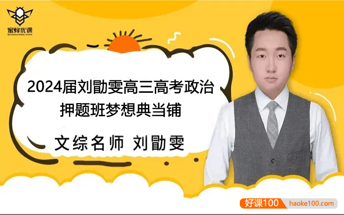 【刘勖雯历史】2024届高三政治 刘勖雯高考政治押题班梦想典当铺