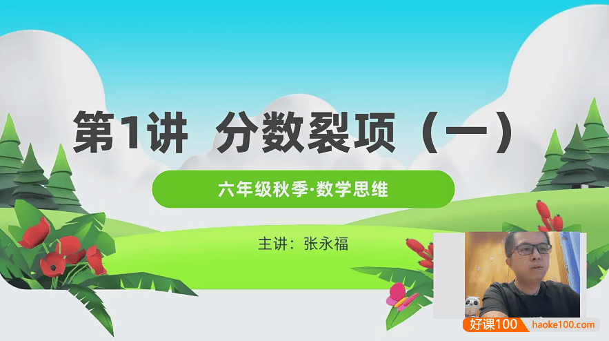 【张永福数学】清华永福小学六年级数学思维拓展系列课程(秋季+春季)