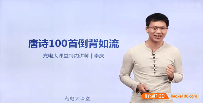 记忆大师李庆老师《唐诗100首倒背如流》视频课程