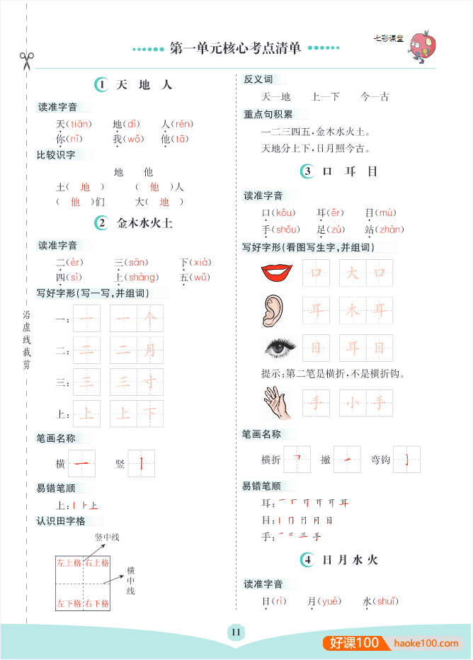 部编版小学一年级语文上册单元核心考点清单