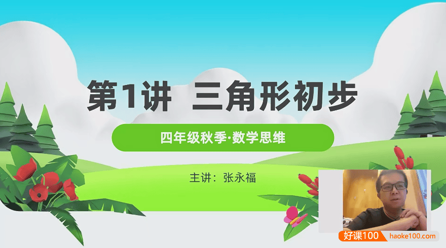 【张永福数学】清华永福小学四年级数学思维拓展系列课程(秋季+春季)