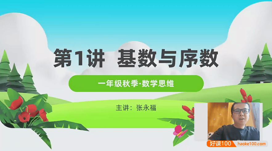 【张永福数学】清华永福小学一年级数学思维拓展系列课程(秋季+春季)