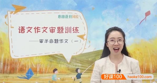 【心田花开】小学语文3~6年级作文审题训练