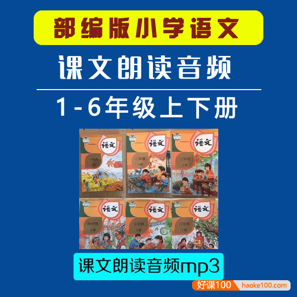 部编版小学1-6年级语文上下册同步课文朗读音频+视频