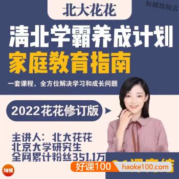 北大花花《清北学霸养成计划家庭教育指南》送学霸工具包