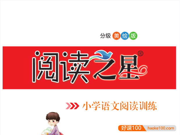 小学1-6年级语文阅读训练《阅读之星》分级美绘版PDF文档