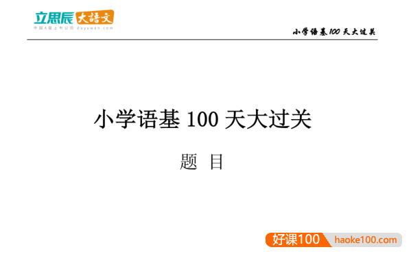 【豆神大语文】小学语文基础100天大过关测试PDF文档