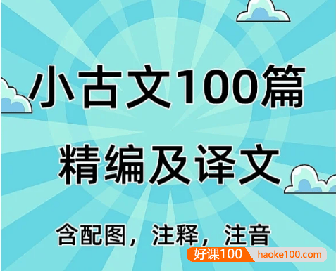 小学语文小古文100篇精编配图译文PDF文档