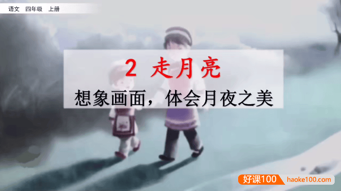 【七彩课堂】统编版小学语文四年级上册微课(名师讲重点、口语交际、习作微课)