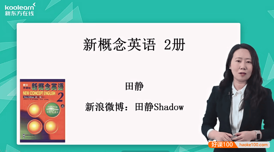 新东方田静老师新版《新概念英语第二册》视频精讲课程