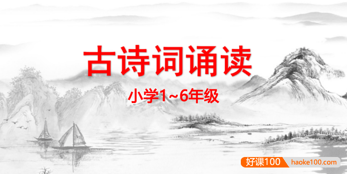 小学1~6年级《一周一古诗》古诗朗读mp3音频