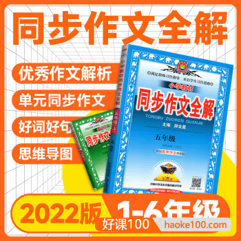 薛金星《小学教材同步作文全解》PDF电子版,适用于1~6年级下册