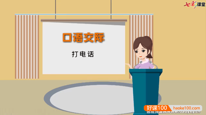 【七彩课堂】统编版小学语文一年级下册微课(口语交际微课)