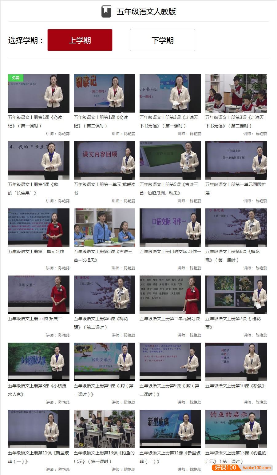 【同桌100学习网】人教版小学五年级语文上下册125讲同步教学视频