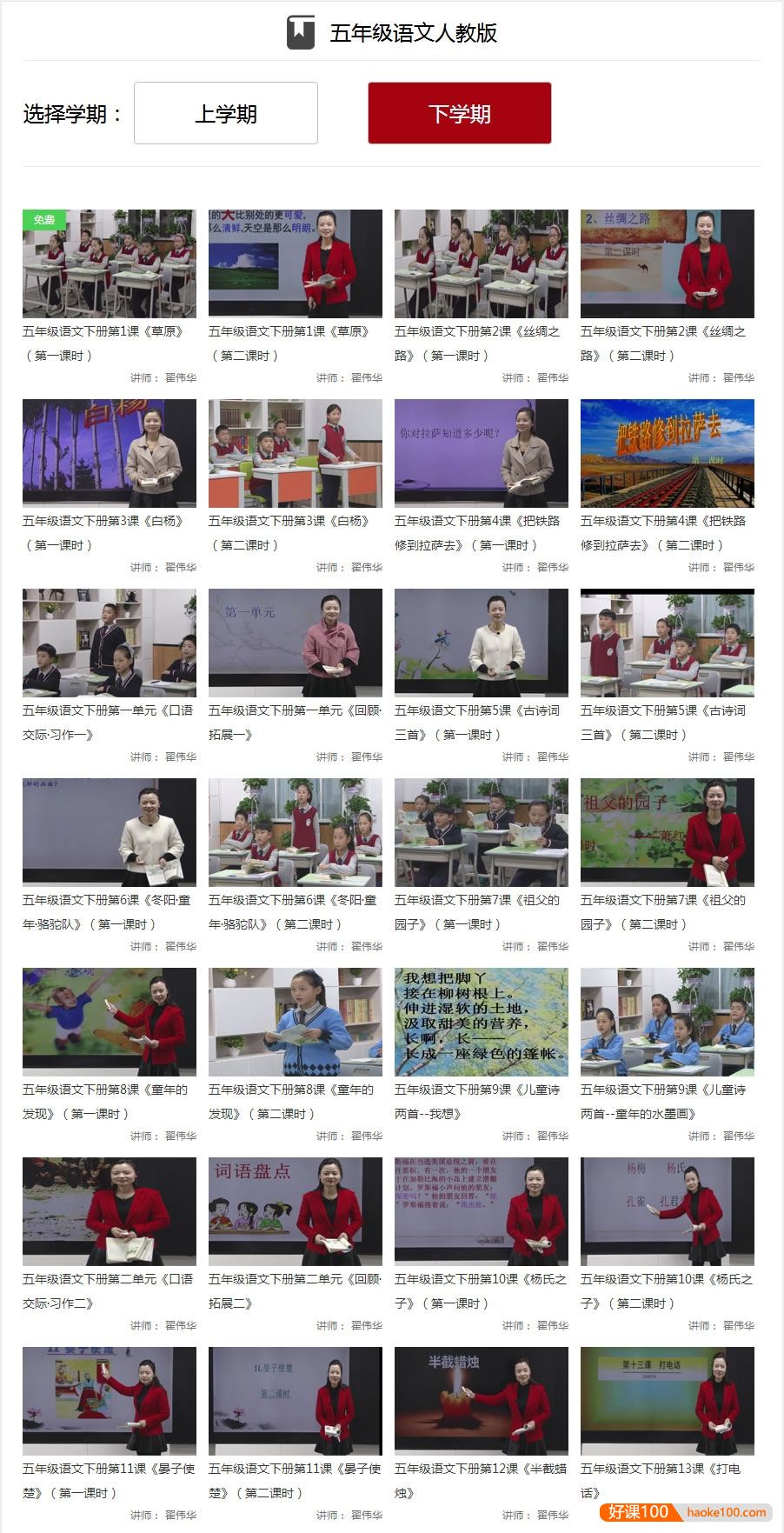 【同桌100学习网】人教版小学五年级语文上下册125讲同步教学视频