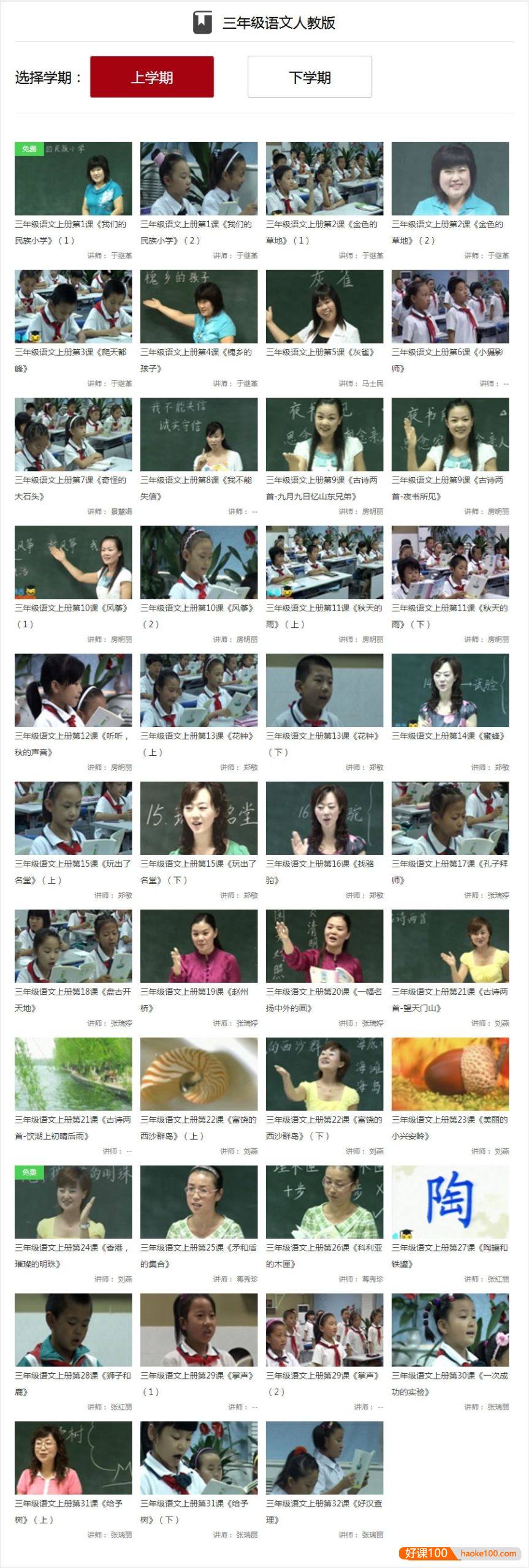 【同桌100学习网】人教版小学三年级语文上下册77讲同步教学视频