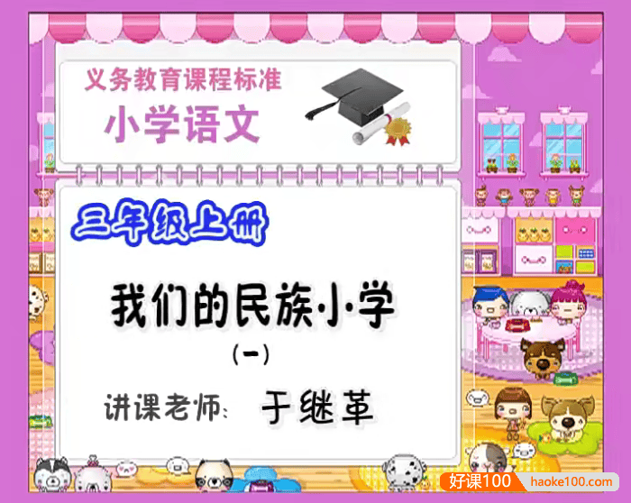 【同桌100学习网】人教版小学三年级语文上下册77讲同步教学视频