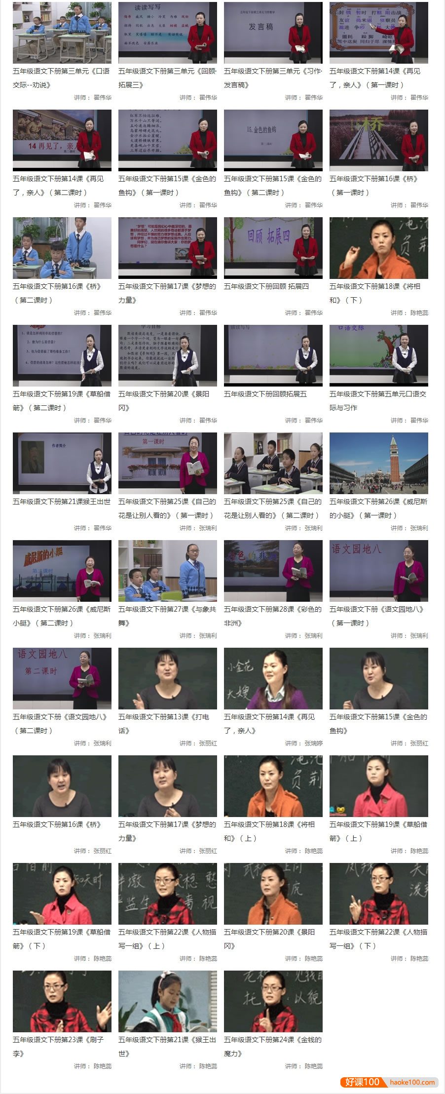 【同桌100学习网】人教版小学五年级语文上下册125讲同步教学视频