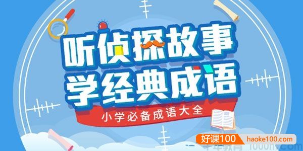 少年商学院《听侦探故事 学经典成语》小学必备成语大全