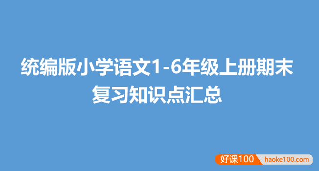 统编版小学语文1-6年级上册期末复习知识点汇总