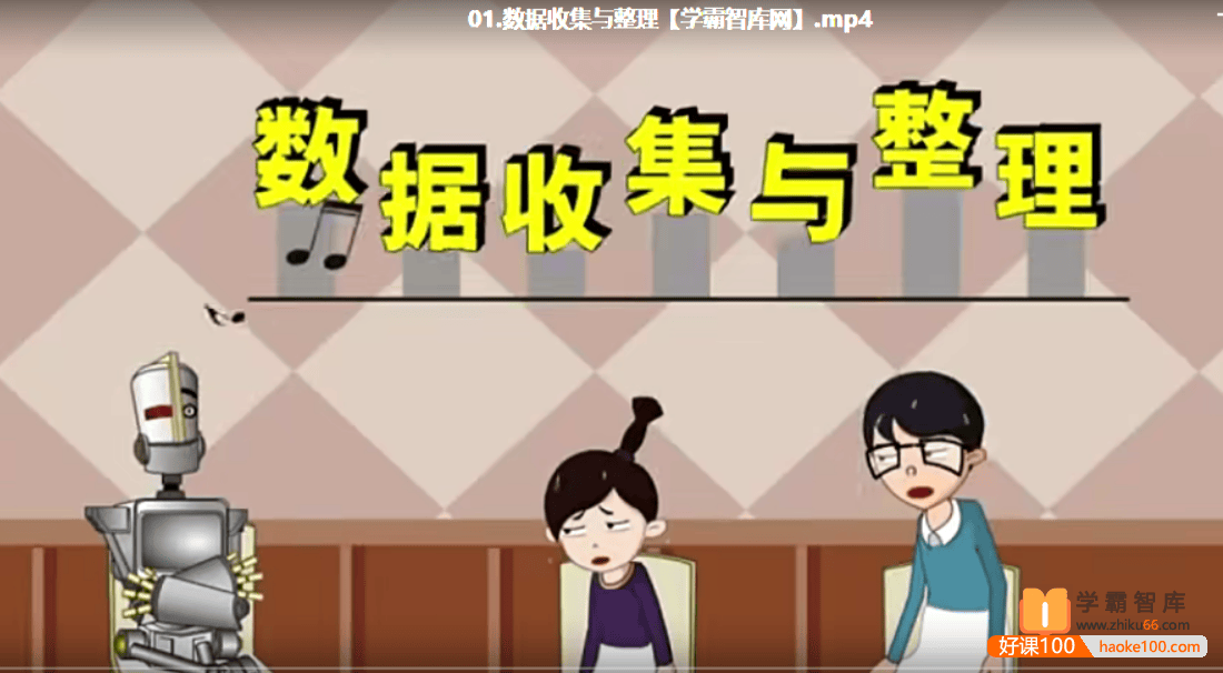 呆呆动漫数学二年级下册《大智与呆呆动漫数学》21课时动画视频课程