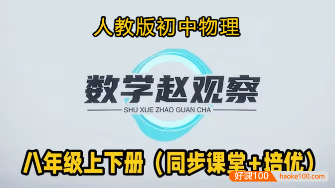 【数学赵观察】人教版初中物理8年级全年系统精讲同步课+培优课