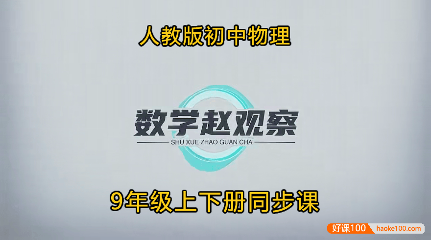 【数学赵观察】人教版初中物理9年级上下册全年系统精讲同步课