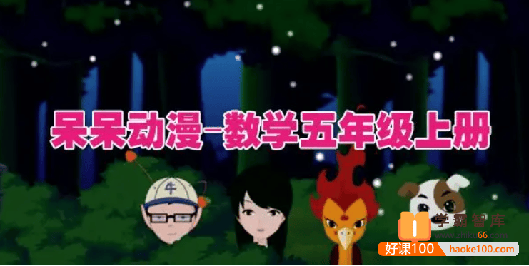 呆呆动漫数学五年级上册《大智与呆呆动漫数学》27课时动画视频课程