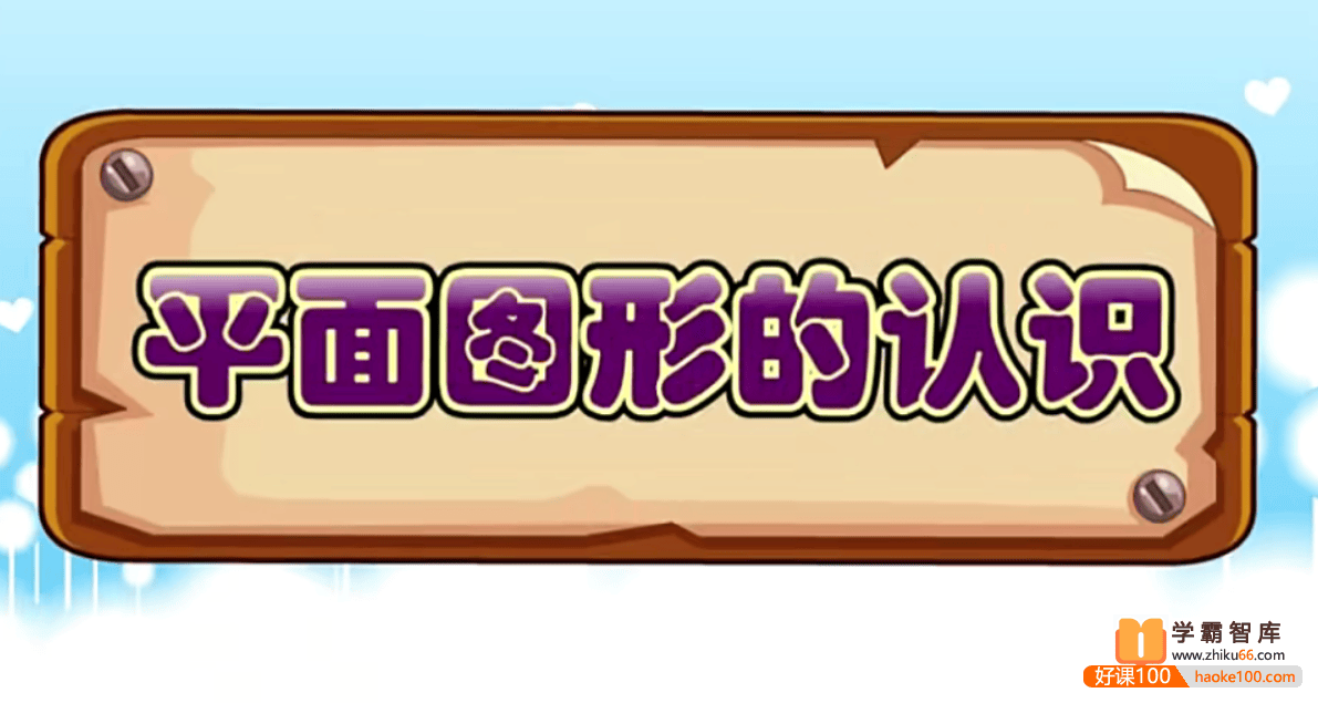 呆呆动漫数学一年级下册《大智与呆呆动漫数学》19课时动画视频课程