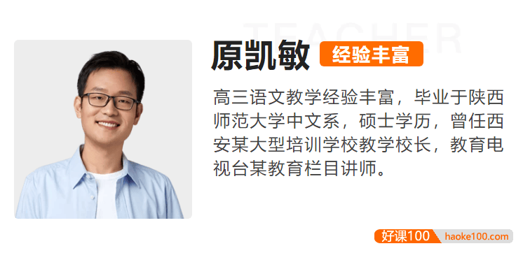 【原凯敏语文】2022届高三语文 原凯敏高考语文一轮复习A+班-2021年暑假