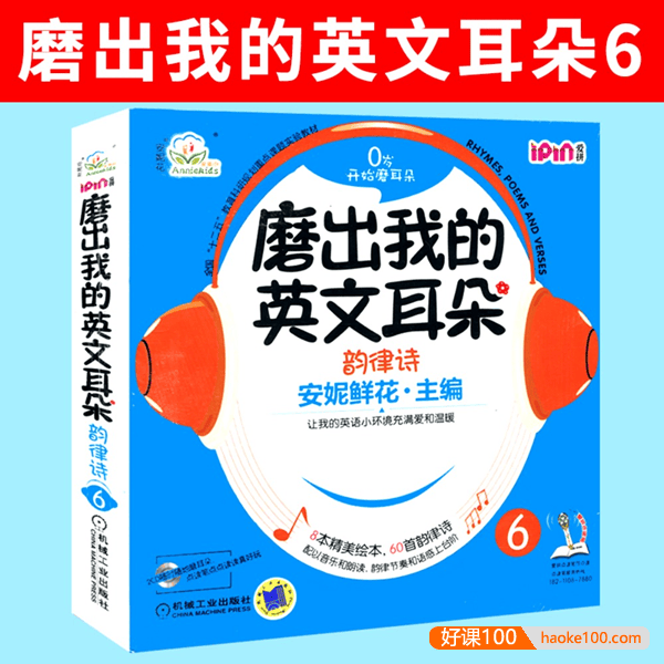 英语启蒙《安妮花磨出我的英文耳朵》英文儿歌全套6册MP3音频+PDF文档歌词