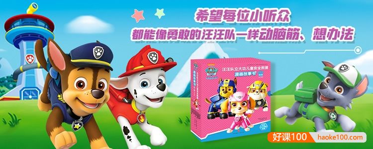 宝贝哄睡剧《汪汪队立大功·漫画安全救援故事第二辑》全21集mp3音频
