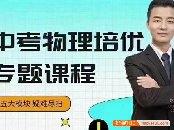【数学赵观察】中考物理培优专题,五个模块完整学完中考物理疑难尽扫