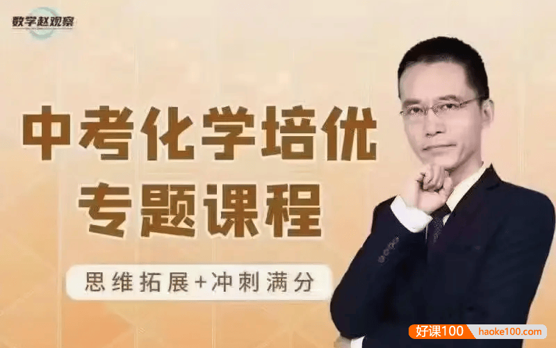 【数学赵观察】中考化学培优专题,九个模块完整学完中考化学疑难尽扫