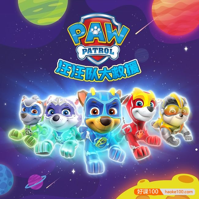 儿童睡前故事《汪汪队大救援第一季》勇敢冒险|悠优宝贝