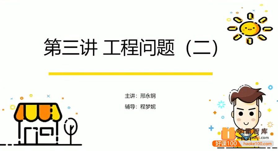 【邢永钢数学】邢永钢小学六年级数学勤思班-2020年秋季