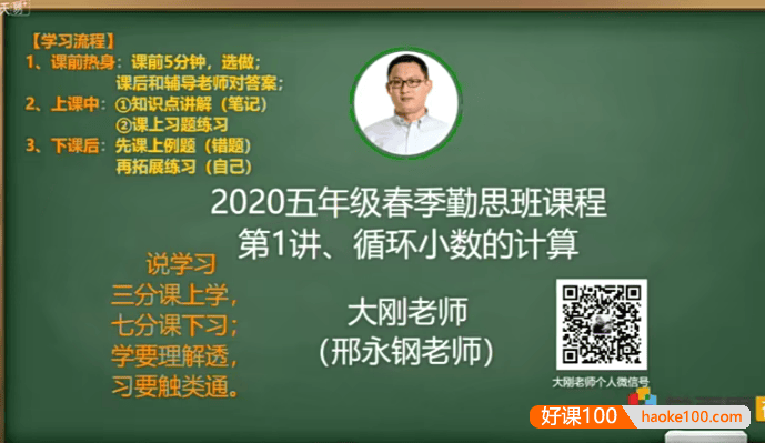 【邢永钢数学】小学五年级数学培优勤思班-2020年春季