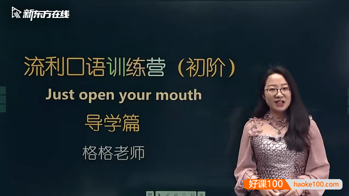 【新东方】金格妃老师流利口语训练营(初阶)-听口提升剑桥标准流利口语-Book1