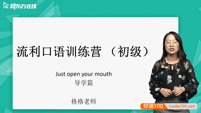 【新东方】金格妃老师流利口语训练营(初阶)-听口提升剑桥标准流利口语-Book2