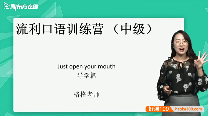 【新东方】金格妃老师流利口语训练营(中阶)-听口提升剑桥标准流利口语-Book4