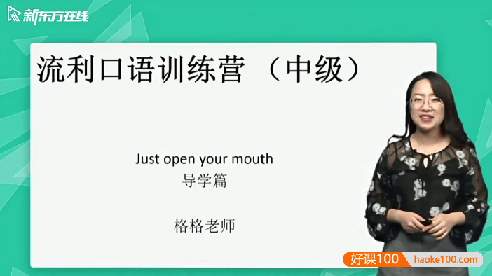 【新东方】金格妃老师流利口语训练营(中阶)-听口提升剑桥标准流利口语-Book3