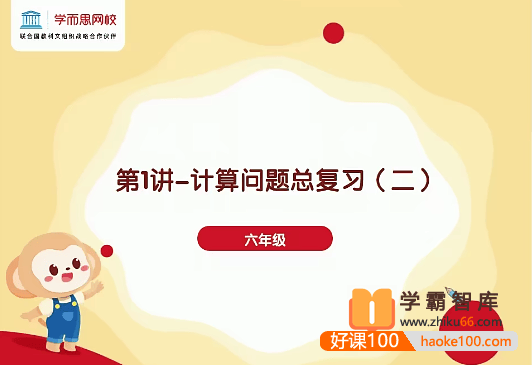 【郝一鸣数学】郝一鸣小学六年级数学目标S班-2021年春季